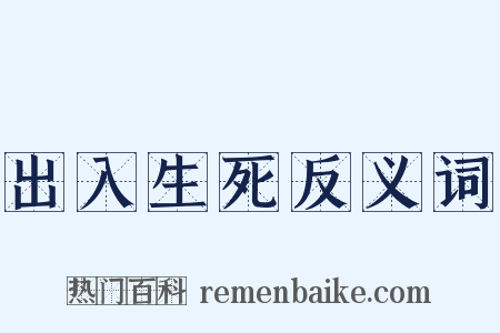 出入生死反义词是什么意思的图片